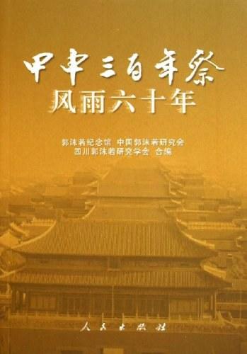 《甲申三百年祭》风雨六十年