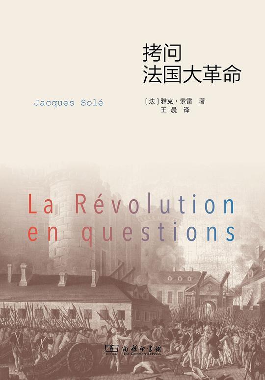拷问法国大革命