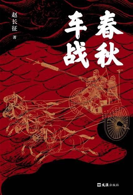 春秋车战