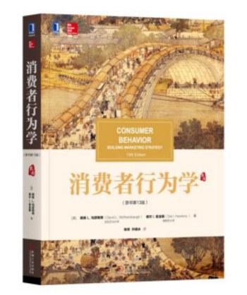 消费者行为学(原书第13版)