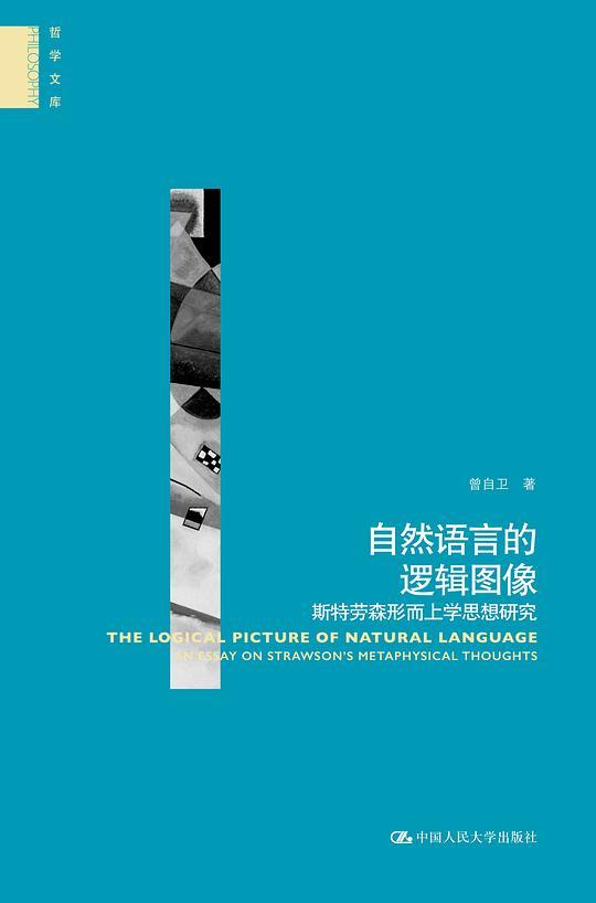 自然语言的逻辑图像：斯特劳森形而上学思想研究
