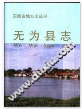 无为县志