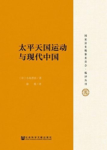 太平天国运动与现代中国