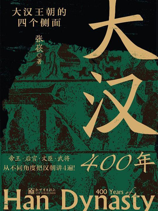 大汉400年