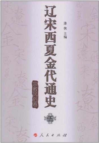 辽宋西夏金代通史