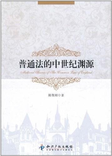普通法的中世纪渊源