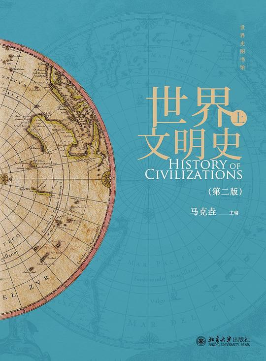世界文明史（上、下）第二版