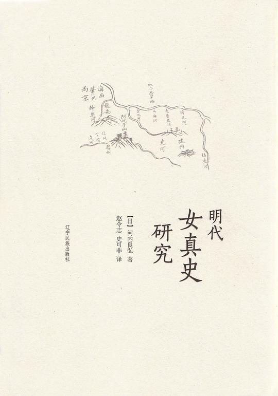 明代女真史研究