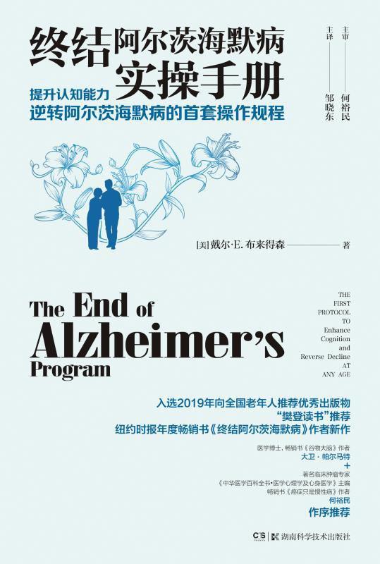 终结阿尔茨海默病实操手册