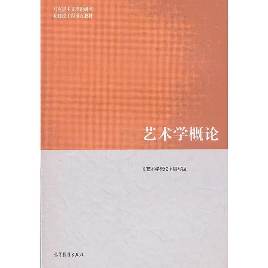 艺术学概论