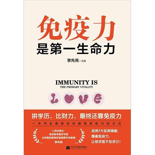 免疫力是第一生命力