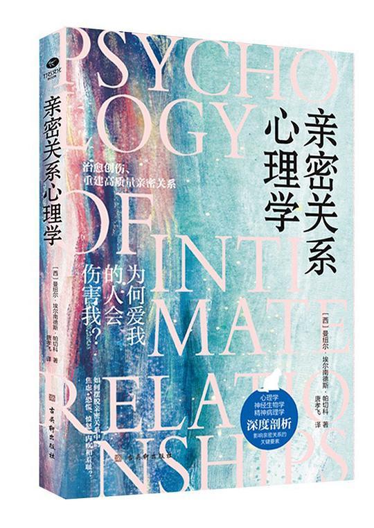 亲密关系心理学