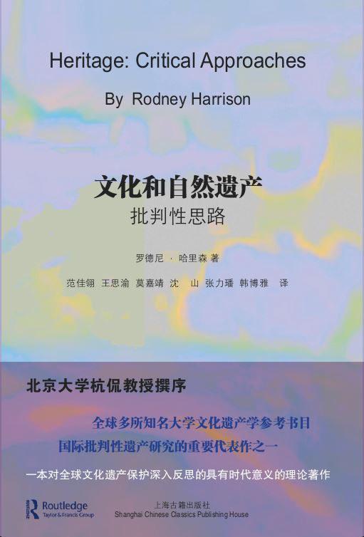 文化和自然遗产：批判性思路