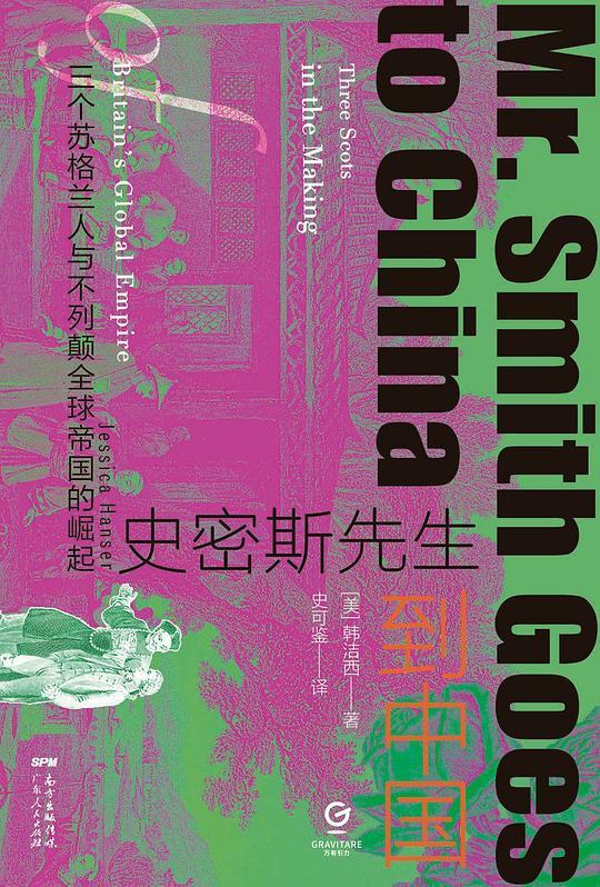 史密斯先生到中国