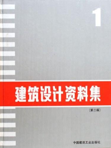 建筑设计资料集1