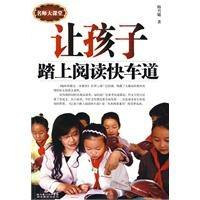 让孩子踏上阅读快车道