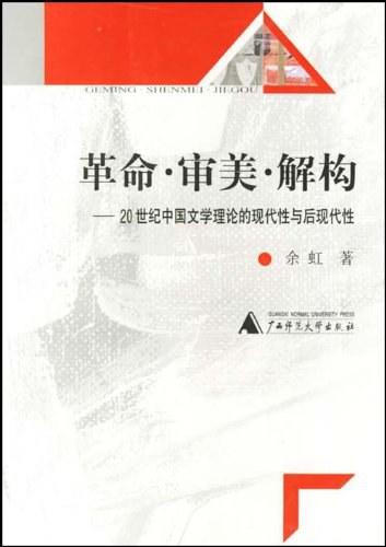 革命·审美·解构