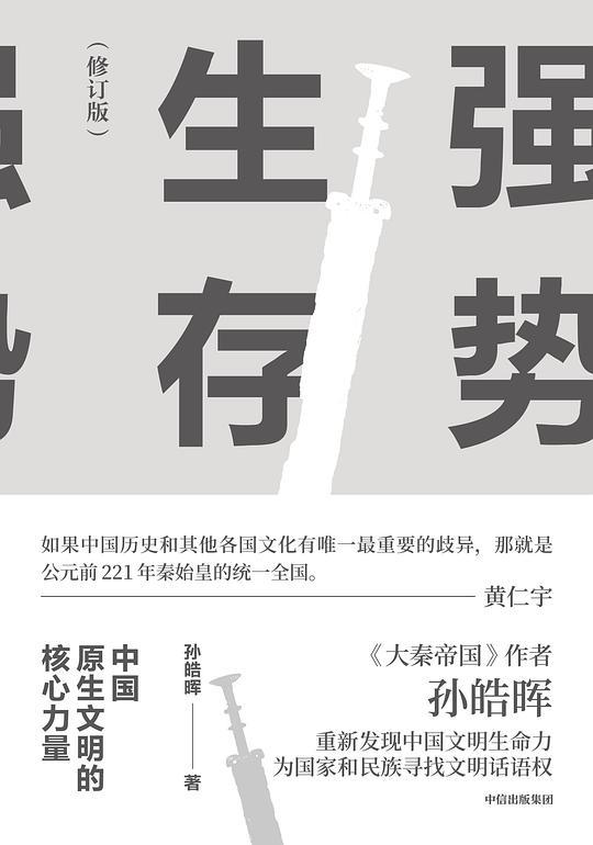 强势生存：中国原生文明的核心力量（修订版）