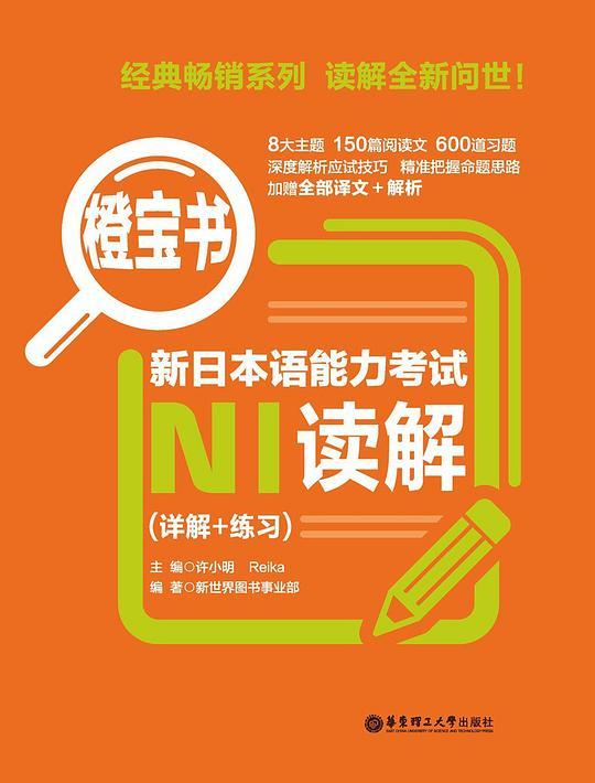 橙宝书·新日本语能力考试N1读解