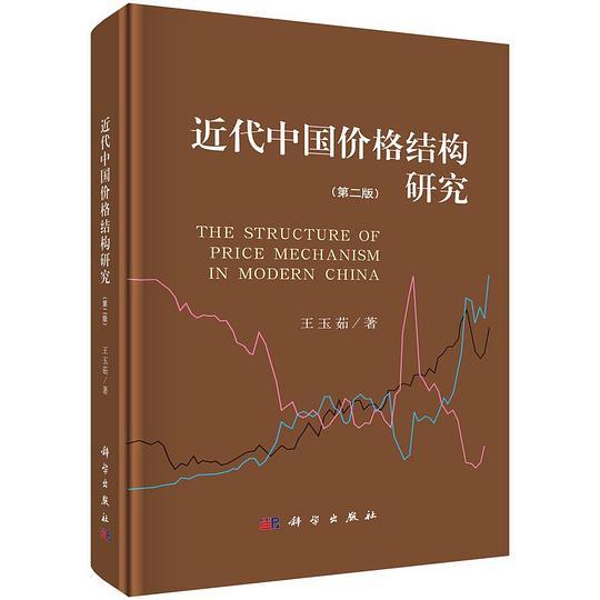 近代中国价格结构研究