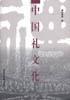 中国礼文化