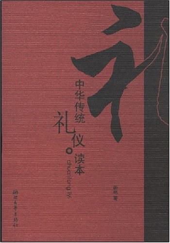 中华传统礼仪读本