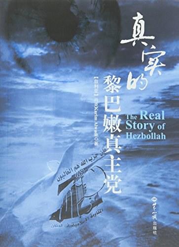 真实的黎巴嫩真主党