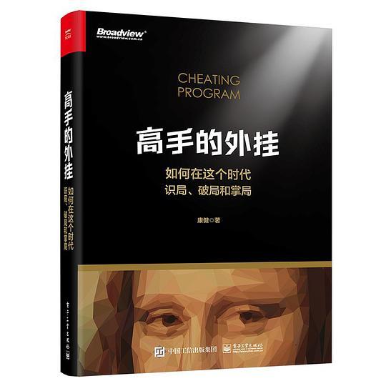 高手的外挂——如何在这个时代识局、破局和掌局