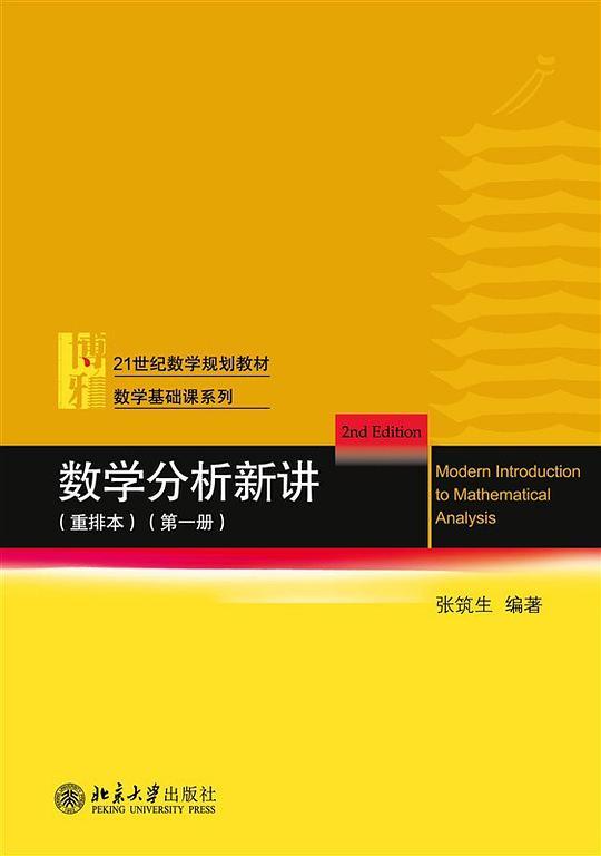 数学分析新讲 重排本(第一册) 数学基础课系列