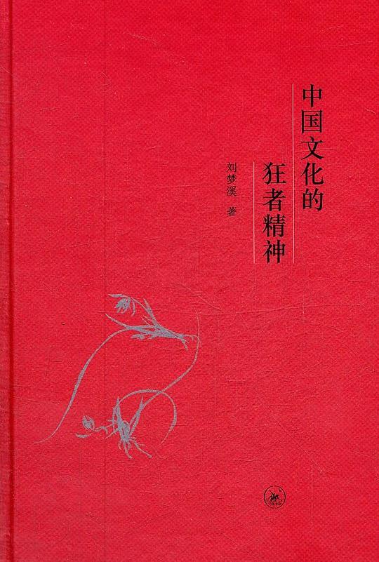 中国文化的狂者精神