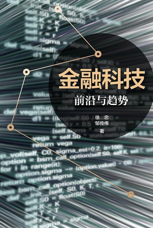 金融科技：前沿与趋势