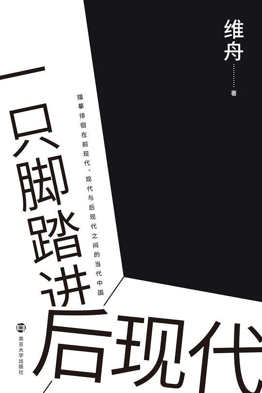一只脚踏进后现代