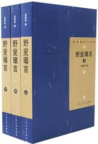 野叟曝言（上中下）