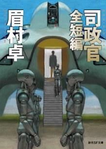 司政官 全短編