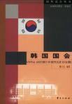 韩国国会
