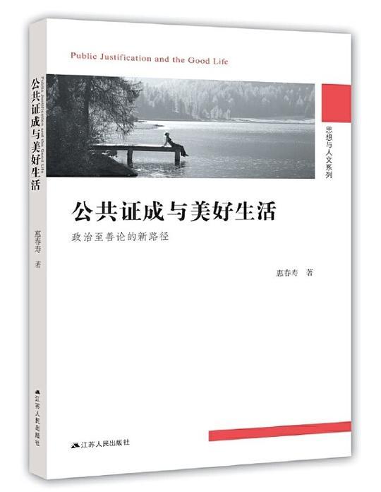 公共证成与美好生活