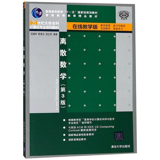 离散数学(第3版21世纪大学本科计算机专业系列教材)