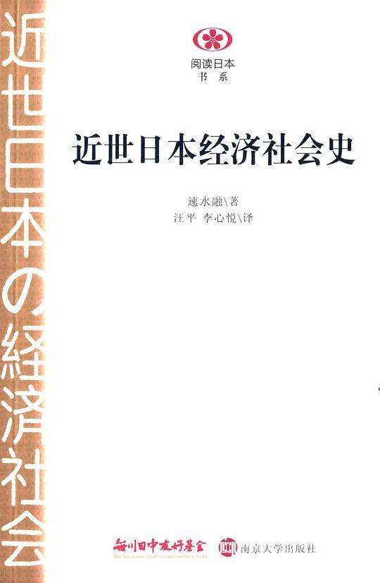 近世日本经济社会史