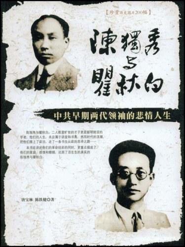 陈独秀与翟秋白