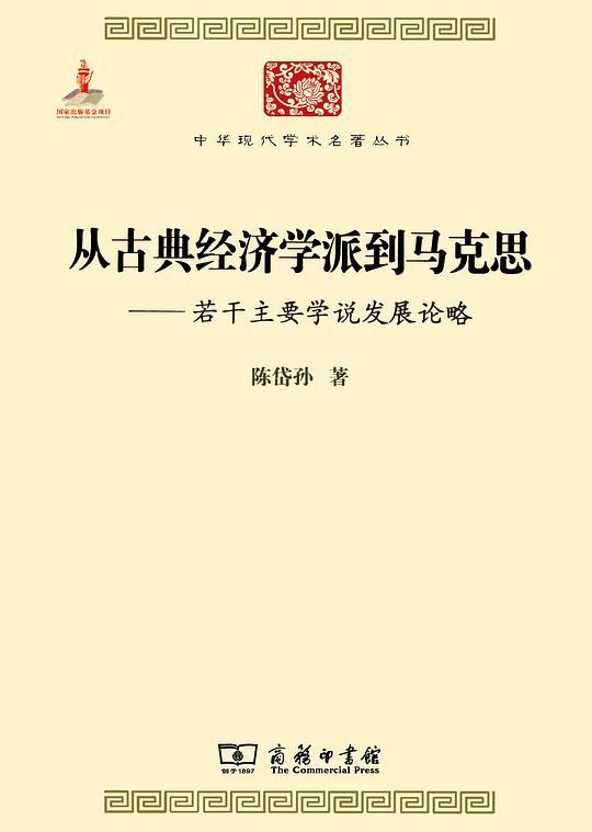 从古典经济学派到马克思