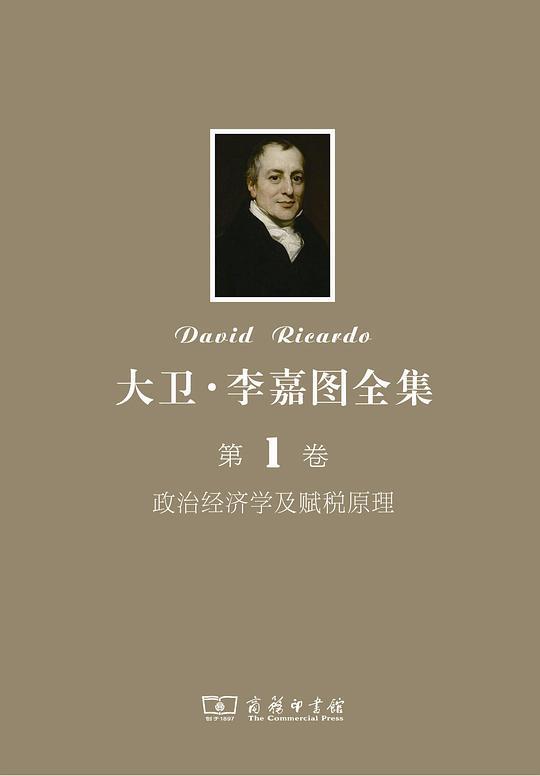大卫·李嘉图全集 第1卷：政治经济学及赋税原理