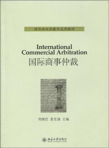 国际商事仲裁