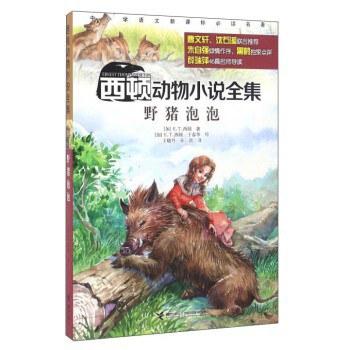 西顿动物小说全集：野猪泡泡
