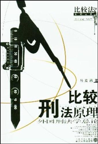 比较刑法原理
