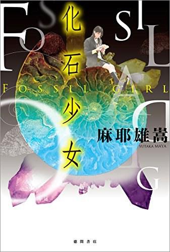 化石少女
