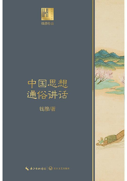 中国思想通俗讲话