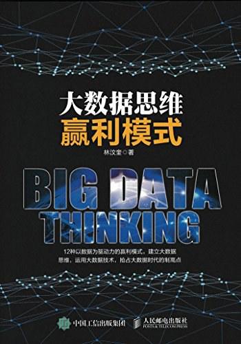 大数据思维赢利模式