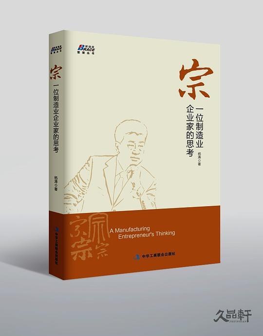 宗：一位制造业企业家的思考