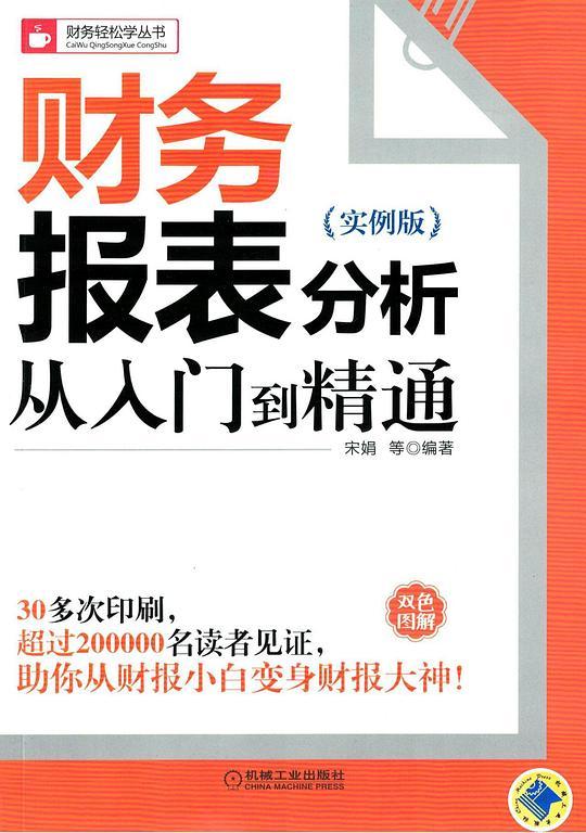 财务报表分析从入门到精通（实例版）