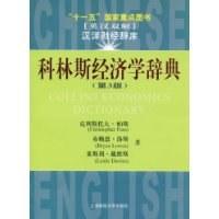 科林斯经济学辞典